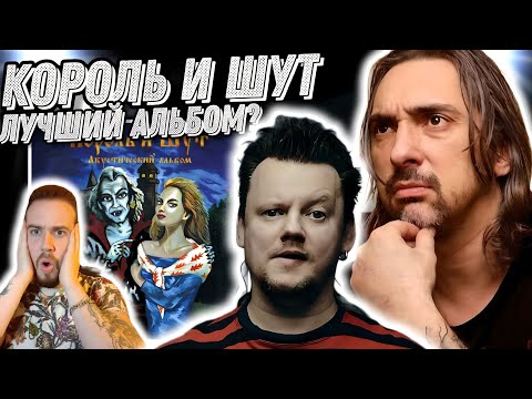 Видео: Реакция на лучший альбом Король и Шут - Акустический Альбом