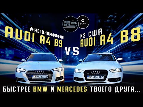 Видео: Audi A4 B8 против B9. Быстрее BMW и Mercedes твоего друга...