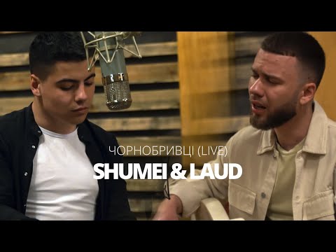 Видео: SHUMEI & LAUD - ЧОРНОБРИВЦІ (cover)