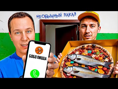 Видео: Попросил Пиццерию сделать НЕСУЩЕСТВУЮЩУЮ пиццу!