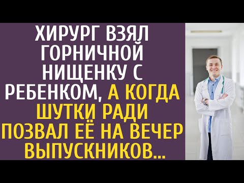 Видео: Хирург взял горничной нищенку с ребенком, а когда шутки ради позвал её на вечер выпускников...