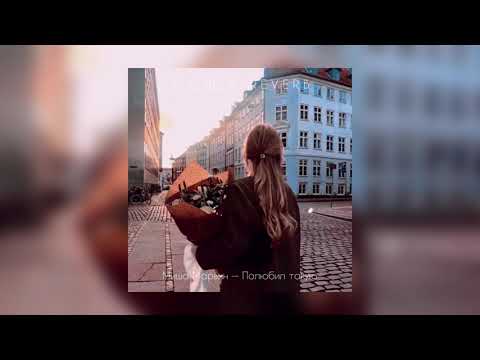 Видео: Миша Марвин — Полюбил такую | slowed + reverb |