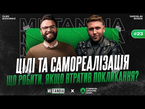 Видео: Олег Богомаз // Цілі та самореалізація / Що робити, якщо втратив покликання? // METANOIA PODCAST