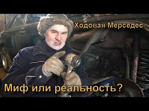 Видео: Мерседес W126 по низу рынка. Разбираем подвеску.