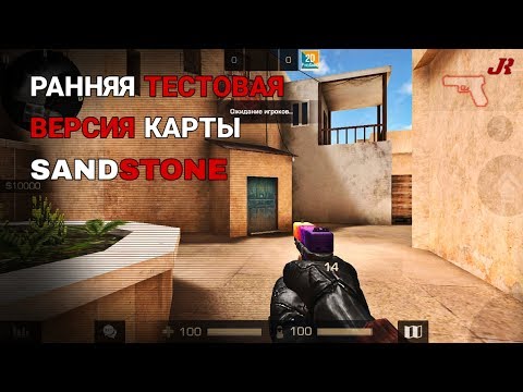 Видео: Ранняя тестовая версия карты Sandstone | Standoff 2