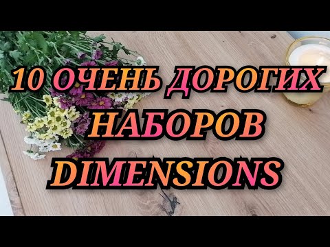 Видео: ОЧЕНЬ ДОРОГИЕ НАБОРЫ DIMENSIONS. Вышивка крестиком