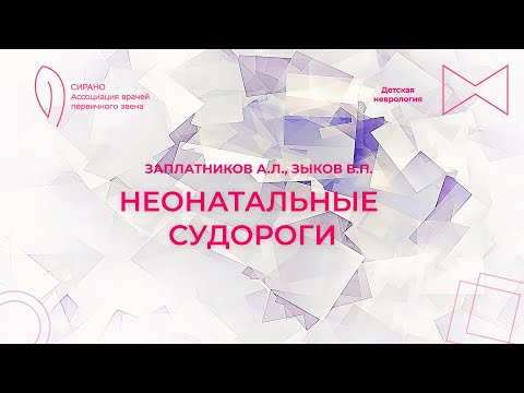 Видео: 15:00 12.03.2023 Неонатальные судороги