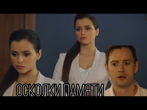 Видео: Ксюша и Юра ||| осколки памяти