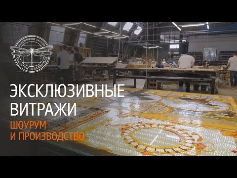 Видео: Эксклюзивные витражи. Студия витража Светланы Михайловой. Обзор шоурума и производства