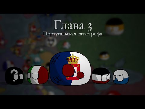 Видео: Чума в XIX веке ▪︎ 3 глава ▪︎ Countryballs mapping