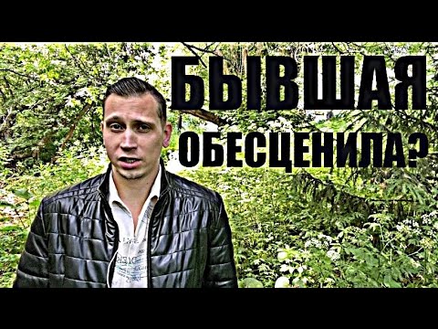 Видео: ВОТ Почему БЫВШИЕ ОБЕСЦЕНИВАЮТ , а потом возвращаются?