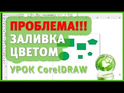 Видео: Урок CorelDraw для начинающих.  Проблема! Если заливает фигуры одним цветом