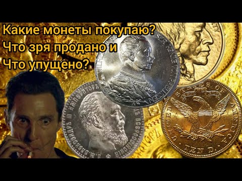 Видео: Беседа о покупках монет. Что покупаем и почему? О чем жалеем.
