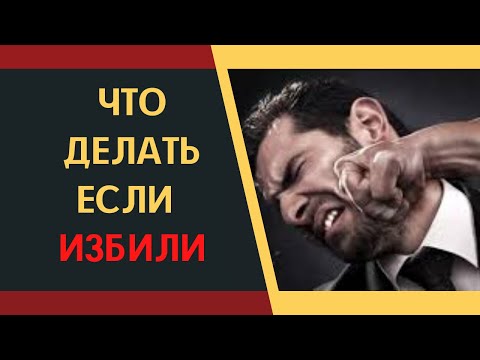Видео: Что делать если избили? Какое наказание за ПОБОИ? Советы адвоката