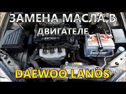 Видео: Замена масла в двигателе на Дэу Ланос