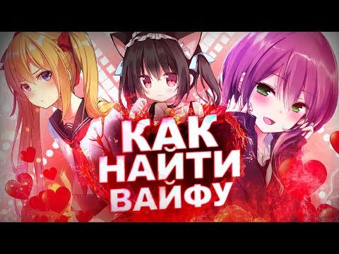 Видео: КАК НАЙТИ ВАЙФУ
