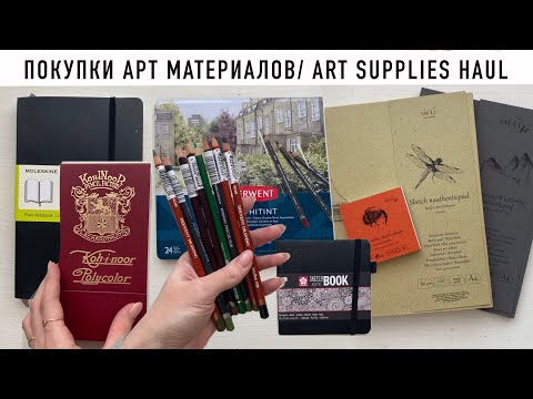 Видео: Распаковка Арт материалов | Art supplies haul | Koh-I-Noor limited edition