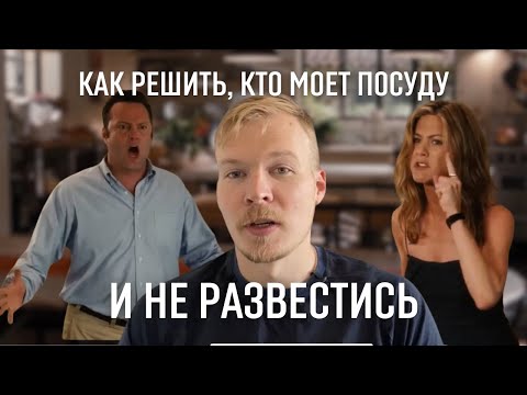 Видео: Развод по-американски | Психологический разбор конфликта