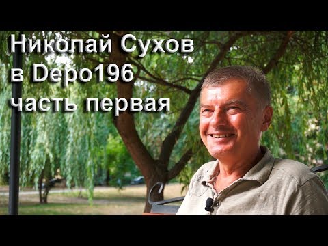 Видео: Николай Сухов в Depo196. Часть первая