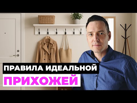 Видео: Как сделать прихожую удобной и красивой | Главные ошибки и советы дизайнера интерьера