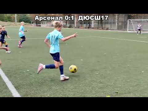 Видео: Арсенал-Київ-2 - ДЮСШ17