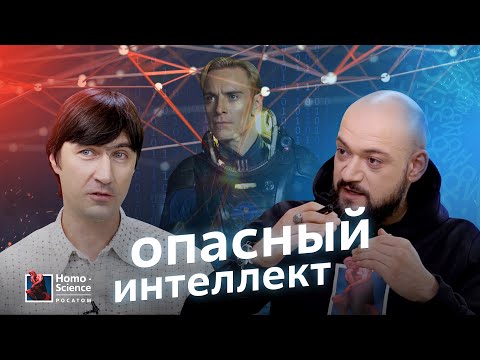 Видео: Мораль искусственного интеллекта. Как создают ИИ? Михаил Бурцев