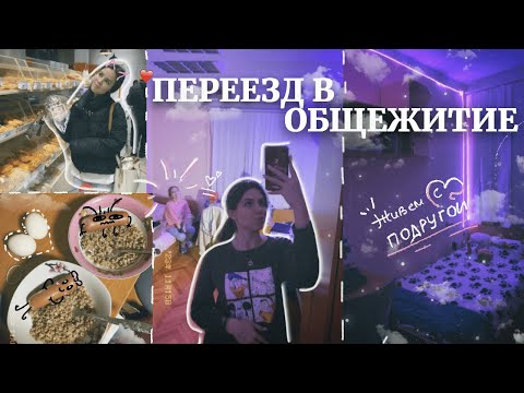 Видео: vlog: переезд в общагу // живу с подругой, собираю вещи✈️