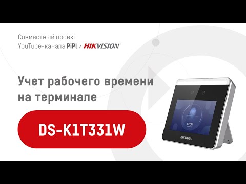 Видео: Учет рабочего времени на терминале DS-K1T331W