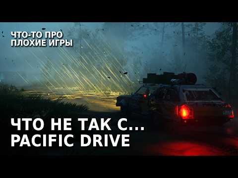 Видео: Пара решений полностью убивших игру | Что не так с Pacific Drive?