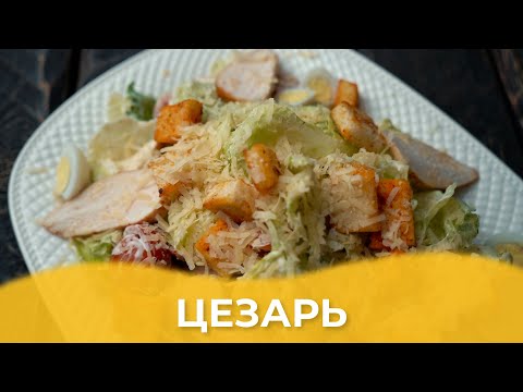 Видео: Салат Цезарь / Авторский рецепт от Алматы Повар