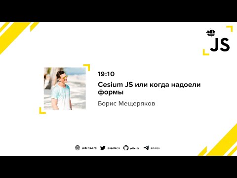 Видео: Cesium JS или когда надоели формы - Борис Мещеряков