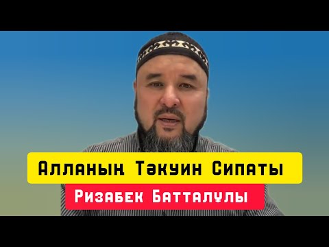 Видео: Алланың Тәкуин сипаты | уағыз | Ризабек Батталұлы