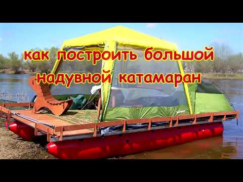 Видео: Как построить большой надувной  катамаран для водных путешествий
