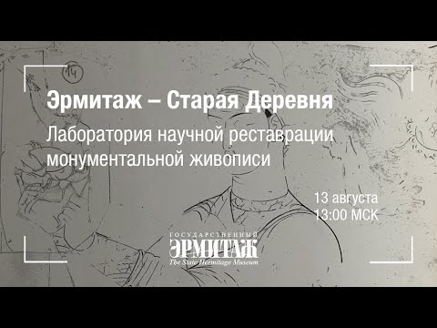 Видео: Hermitage Online ко Дню Археолога. Реставрация росписей древнего Пенджикента
