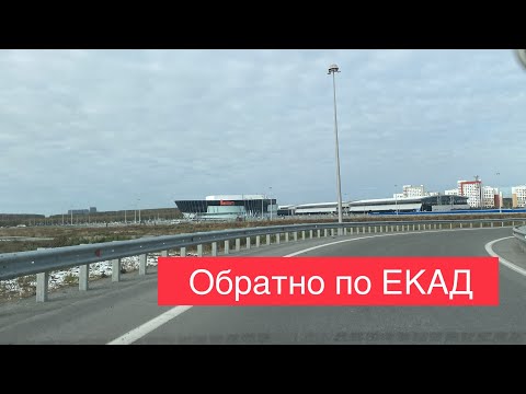 Видео: Екатеринбург День. Возвращаемся по ЕКАД в обратном направлении в Академический район.