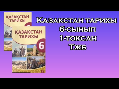 Видео: Қазақстан тарихы 6-сынып 1-тоқсан Тжб