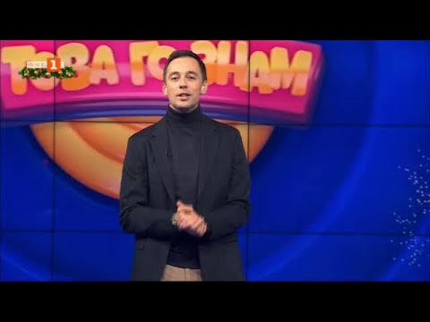 Видео: Това го знам - 22.12.2024