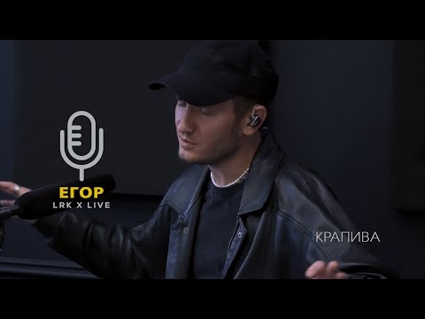 Видео: LRK X LIVE Егор Сесарев - Крапива