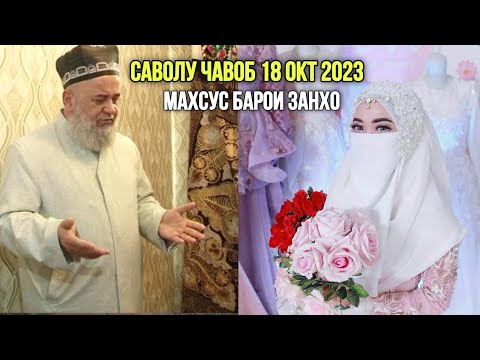 Видео: ХОЧИ МИРЗО САВОЛУ ЧАВОБ 18 ОКТЯБРЬ 2023