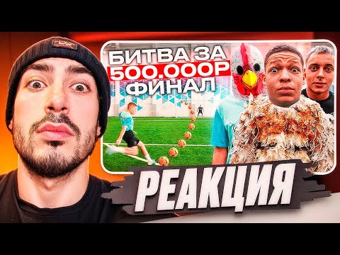 Видео: РЕАКЦИЯ НА 2DROTS БИТВА за 500,000 РУБЛЕЙ #5 ФИНАЛ