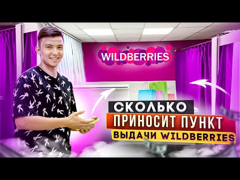 Видео: Как открыть ПВЗ Wildberries в 2022 году: требования, сколько можно зарабатывать и многое другое.