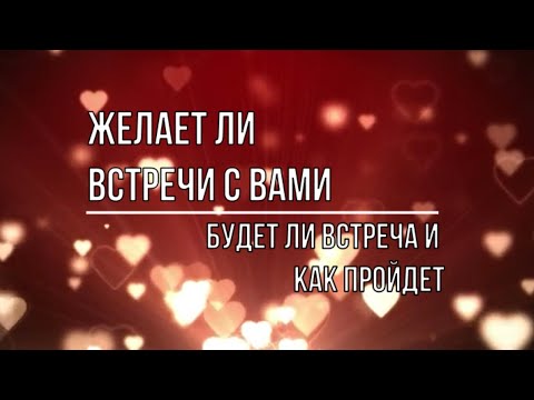 Видео: ЖЕЛАЕТ ЛИ ВСТРЕЧИ С ВАМИ ЗАГАДАННЫЙ ЧЕЛОВЕК