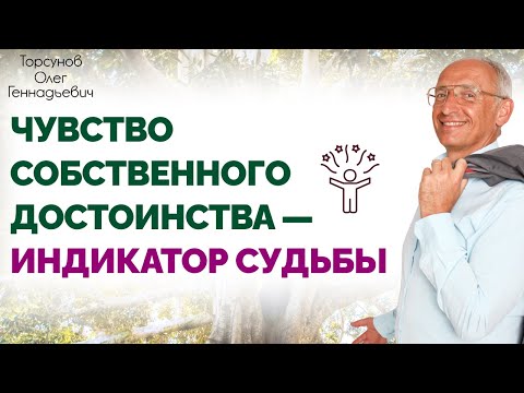 Видео: Чувство собственного достоинства - индикатор судьбы. Торсунов Олег Геннадьевич