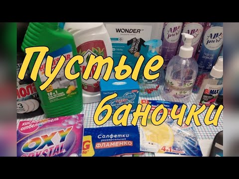 Видео: Пустые баночки бытовой химии. 