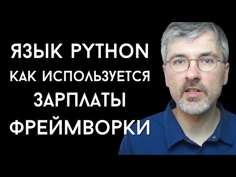 Видео: Язык программирования Python - что на нем пишут, сколько за него платят