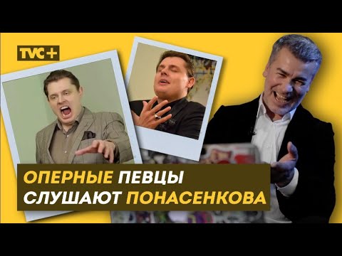 Видео: РЕАКЦИЯ НА ПОНАСЕНКОВА ОПЕРНЫХ МУЗЫКАНТОВ / Здесь Настоящие Люди