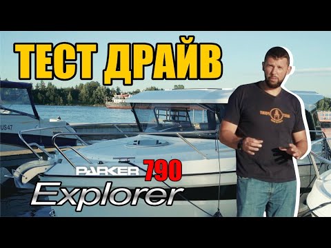 Видео: Тест-драйв Parker 790 Explorer c Mercury F 250 XL
