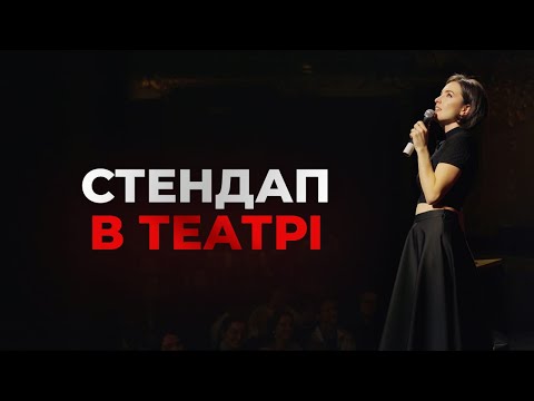 Видео: Стендап в театрі