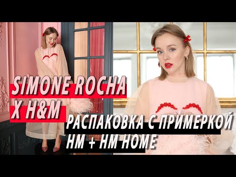 Видео: БОЛЬШАЯ ВЕСЕННЯЯ РАСПАКОВКА H&M И H&M HOME | SIMONE ROCHA x H&M С ПРИМЕРКОЙ | DARYA KAMALOVA
