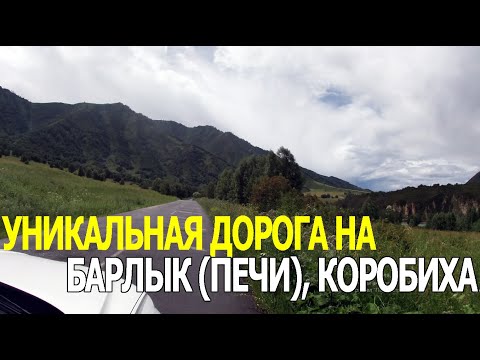 Видео: Уникальная дорога Барлык (Печи), Коробиха